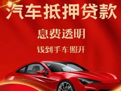 丰城良好口碑的汽车抵押贷款公司推荐