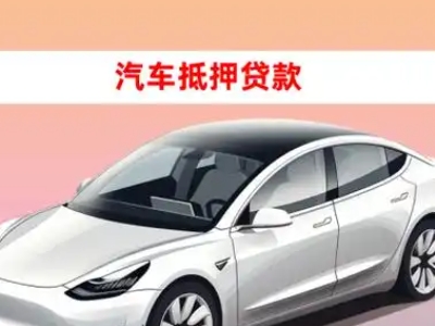 办理丰城车辆抵押贷款需要什么条件,优势以及结清手续?