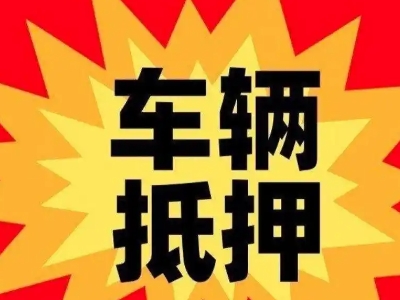 丰城汽车抵押贷款利息一般是多少?